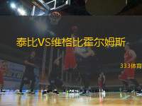 泰比VS維格比霍爾姆斯