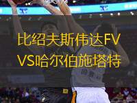 比紹夫斯偉達(dá)FVVS哈爾伯施塔特