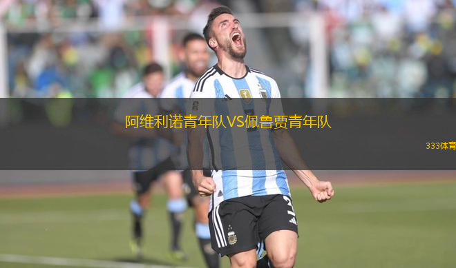 阿維利諾青年隊(duì)VS佩魯賈青年隊(duì)