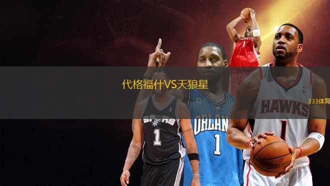 代格福什VS天狼星