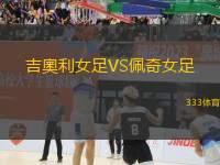 吉奧利女足VS佩奇女足