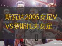斯瓦達2005女足VS羅斯托夫女足