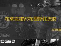布萊克浦VS布里斯托流浪