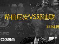 希伯尼安VS鄧迪聯