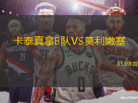 卡泰真拿B隊VS莫利嫩塞