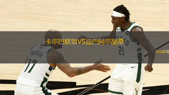 卡爾巴聯(lián)盟VS迪巴阿爾胡桑