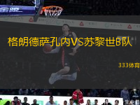 格朗德薩孔內(nèi)VS蘇黎世B隊(duì)