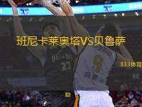 班尼卡萊奧塔VS貝魯薩