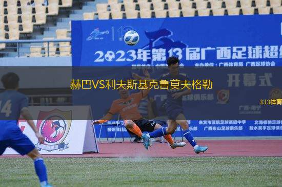 赫巴VS利夫斯基克魯莫夫格勒