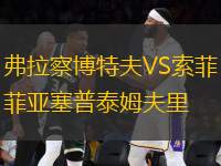弗拉察博特夫VS索菲亞塞普泰姆夫里