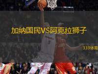 加納國(guó)民VS阿克拉獅子