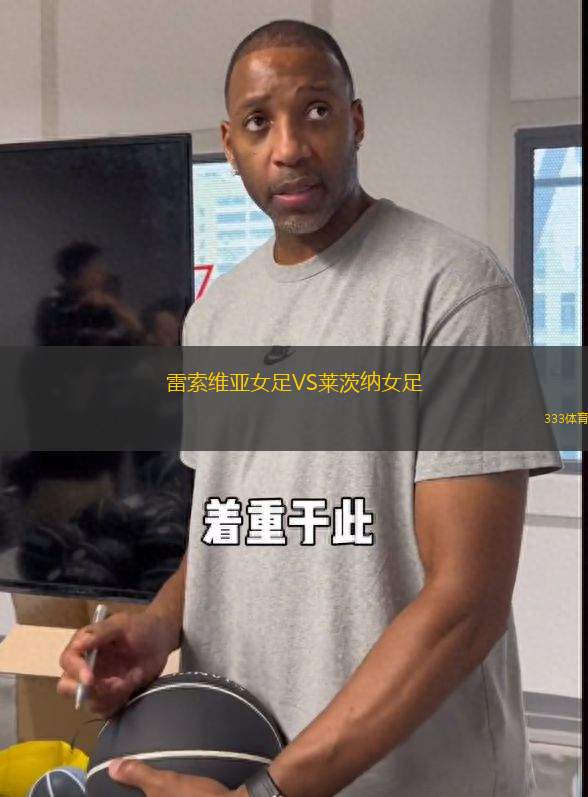 雷索維亞女足VS萊茨納女足