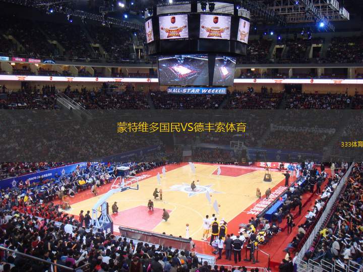 蒙特維多國民VS德豐索體育
