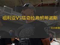 祖利亞VS塔奇拉弗朗蒂諾斯