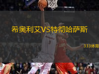 希奧利艾VS特徹哈薩斯
