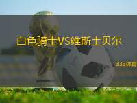 白色騎士VS維斯土貝爾