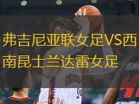 弗吉尼亞聯(lián)女足VS西南昆士蘭達雷女足