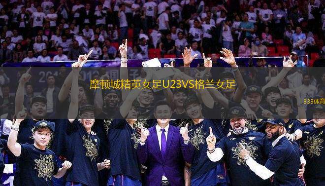 摩頓城精英女足U23VS格蘭女足