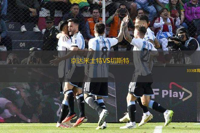 京達米士特VS切斯特