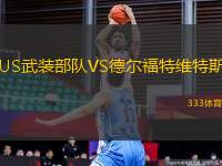 US武裝部隊VS德爾福特維特斯