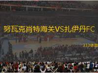 努瓦克肖特海關VS扎伊丹FC