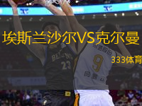 埃斯蘭沙爾VS克爾曼