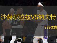 沙赫爾拉茲VS納夫特