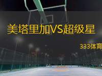 美塔里加VS超級(jí)星