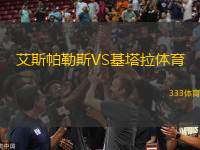 艾斯帕勒斯VS基塔拉體育
