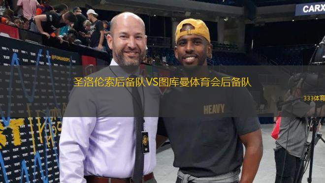 圣洛倫索后備隊VS圖庫曼體育會后備隊