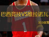 巴西競(jìng)技VS維拉諾瓦