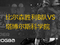 比爾森勝利B隊(duì)VS塔博爾斯科學(xué)院
