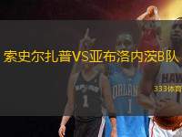 索史爾扎普VS亞布洛內(nèi)茨B隊(duì)