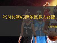 PSN女籃VS薩爾瓦多人女籃