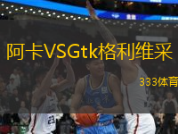 阿卡VSGtk格利維采