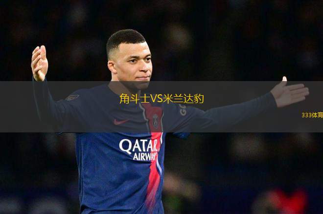 角斗士VS米蘭達(dá)豹