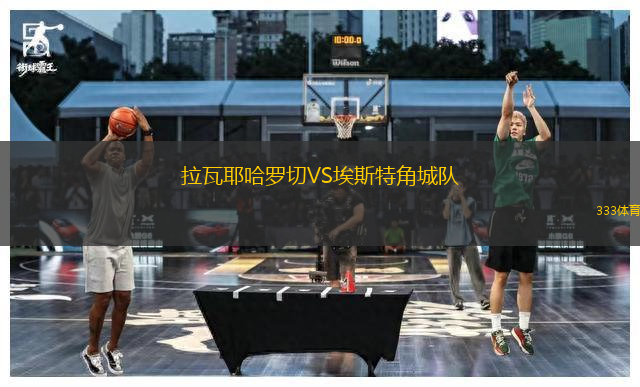 拉瓦耶哈羅切VS埃斯特角城隊