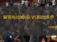 普里布拉姆B隊(duì)VS斯拉沃伊