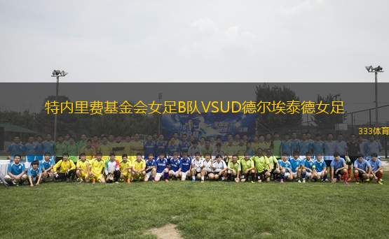 特內(nèi)里費(fèi)基金會女足B隊(duì)VSUD德爾埃泰德女足