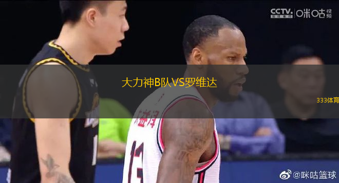 大力神B隊VS羅維達