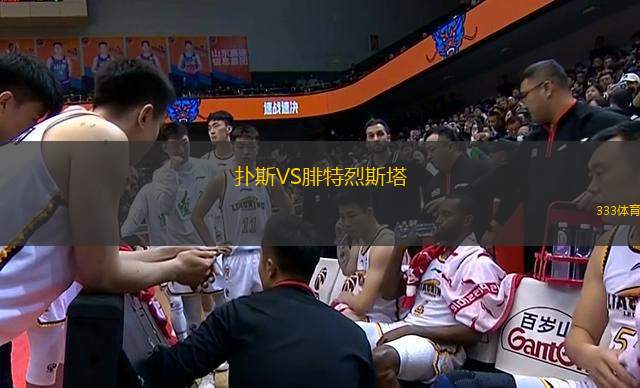 撲斯VS腓特烈斯塔