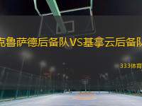 克魯薩德后備隊(duì)VS基拿云后備隊(duì)