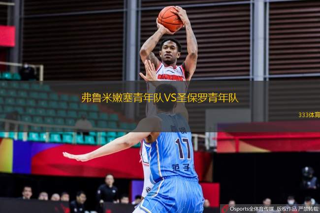 弗魯米嫩塞青年隊VS圣保羅青年隊