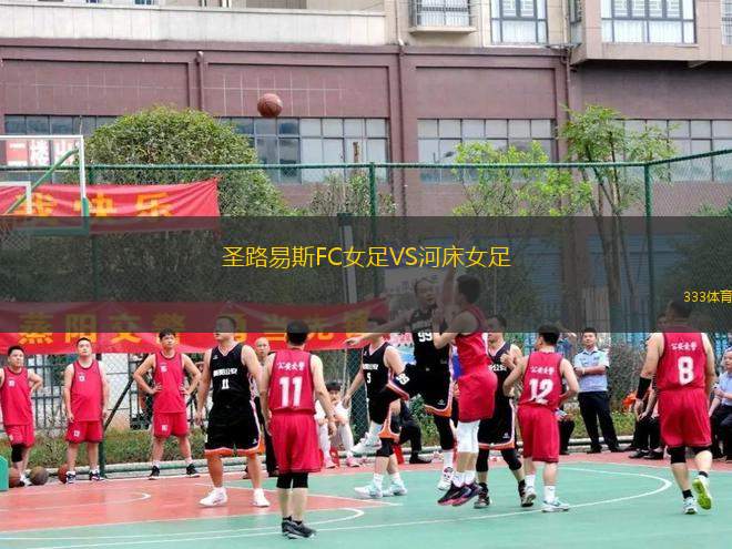 圣路易斯FC女足VS河床女足
