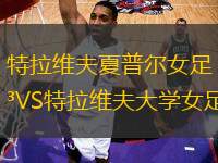 特拉維夫夏普爾女足VS特拉維夫大學(xué)女足