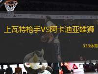 上瓦特槍手VS阿卡迪亞雄獅