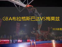 GBA布拉格斯巴達(dá)VS梅莫茲