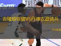吉隆超級貓VS丹德農(nóng)遊騎兵