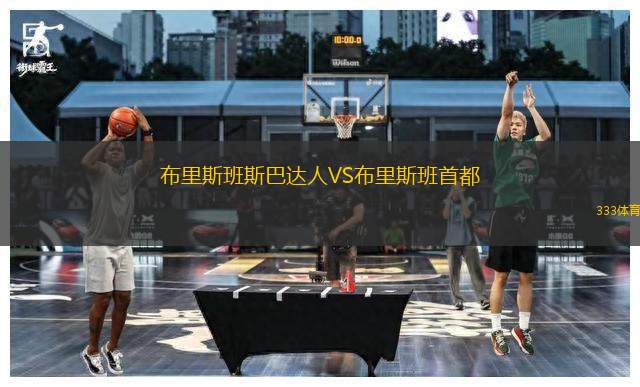 布里斯班斯巴達(dá)人VS布里斯班首都