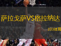 薩拉戈薩VS格拉納達(dá)